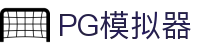 PG模拟器 - PG游戏官方正版授权
